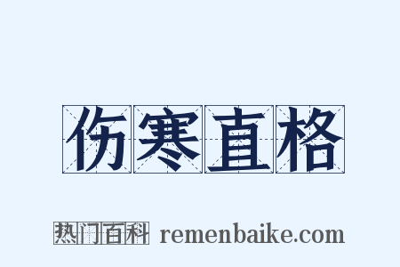 伤寒直格是什么意思的图片